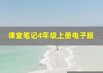 课堂笔记4年级上册电子版