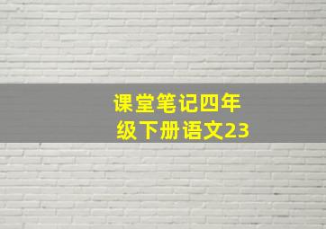 课堂笔记四年级下册语文23