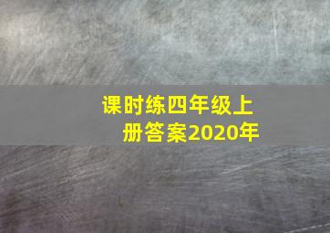 课时练四年级上册答案2020年