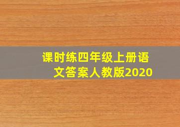 课时练四年级上册语文答案人教版2020