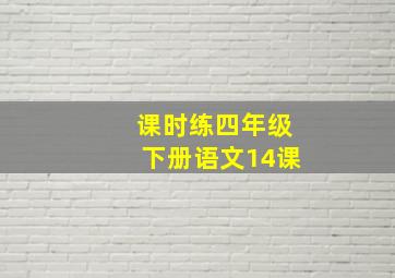 课时练四年级下册语文14课