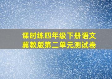 课时练四年级下册语文冀教版第二单元测试卷