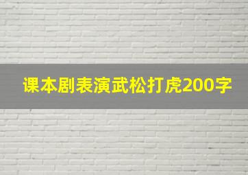 课本剧表演武松打虎200字