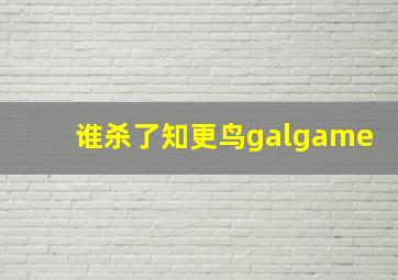 谁杀了知更鸟galgame