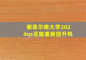 谢菲尔德大学2024qs还能重新回升吗