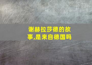 谢赫拉莎德的故事,是来自德国吗