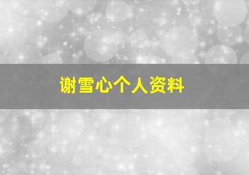 谢雪心个人资料