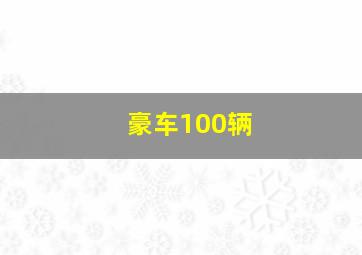 豪车100辆