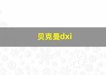 贝克曼dxi