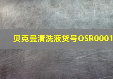 贝克曼清洗液货号OSR0001