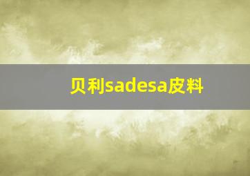 贝利sadesa皮料