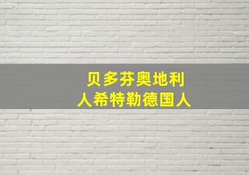 贝多芬奥地利人希特勒德国人