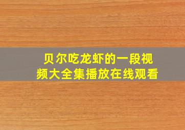 贝尔吃龙虾的一段视频大全集播放在线观看