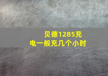 贝德1285充电一般充几个小时