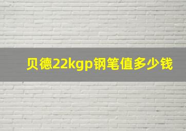 贝德22kgp钢笔值多少钱