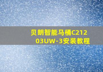 贝朗智能马桶C21203UW-3安装教程