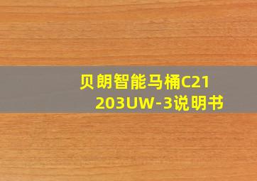 贝朗智能马桶C21203UW-3说明书