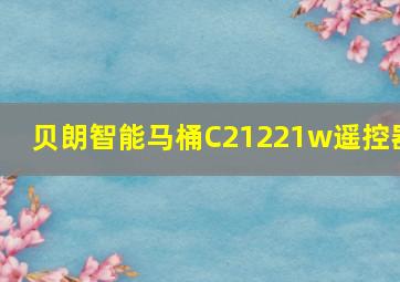 贝朗智能马桶C21221w遥控器