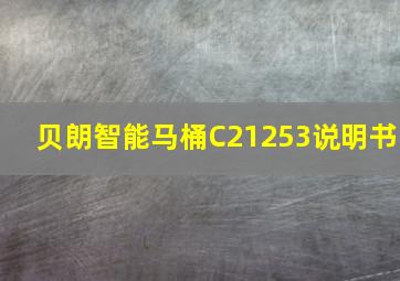 贝朗智能马桶C21253说明书