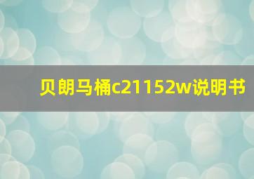 贝朗马桶c21152w说明书