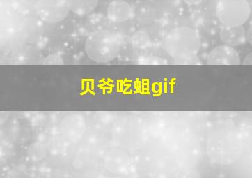 贝爷吃蛆gif