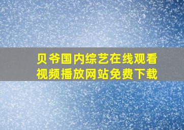 贝爷国内综艺在线观看视频播放网站免费下载