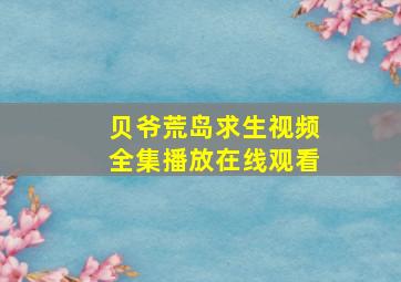 贝爷荒岛求生视频全集播放在线观看