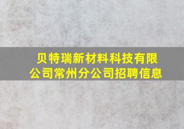 贝特瑞新材料科技有限公司常州分公司招聘信息