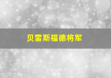 贝雷斯福德将军