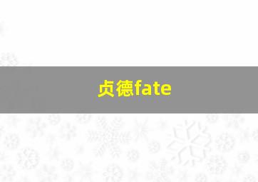 贞德fate