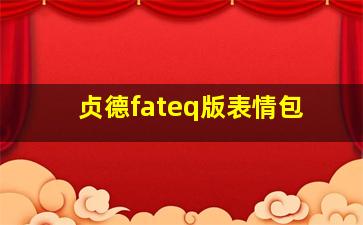 贞德fateq版表情包