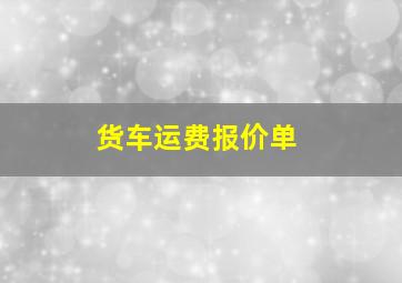 货车运费报价单