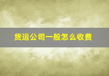 货运公司一般怎么收费