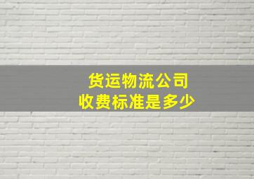 货运物流公司收费标准是多少