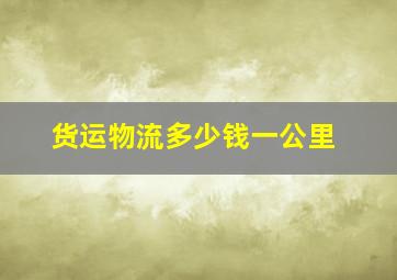 货运物流多少钱一公里