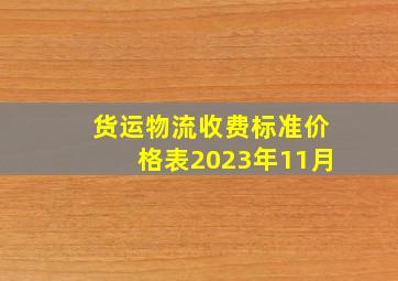 货运物流收费标准价格表2023年11月