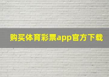 购买体育彩票app官方下载