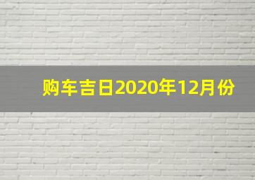 购车吉日2020年12月份