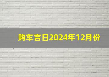 购车吉日2024年12月份