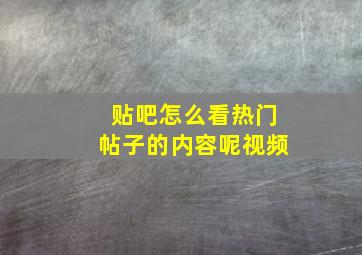 贴吧怎么看热门帖子的内容呢视频