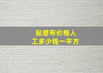 贴壁布价格人工多少钱一平方