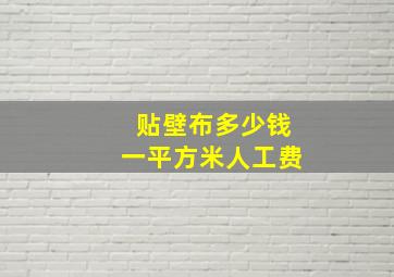 贴壁布多少钱一平方米人工费