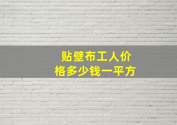 贴壁布工人价格多少钱一平方