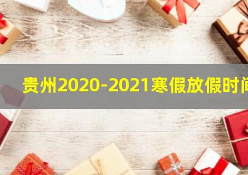 贵州2020-2021寒假放假时间