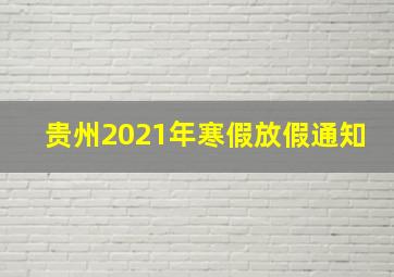 贵州2021年寒假放假通知