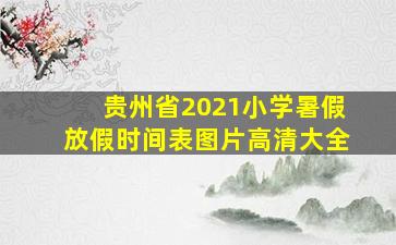 贵州省2021小学暑假放假时间表图片高清大全