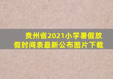 贵州省2021小学暑假放假时间表最新公布图片下载