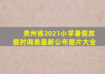 贵州省2021小学暑假放假时间表最新公布图片大全