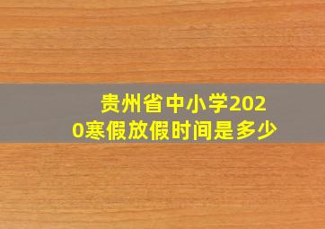 贵州省中小学2020寒假放假时间是多少