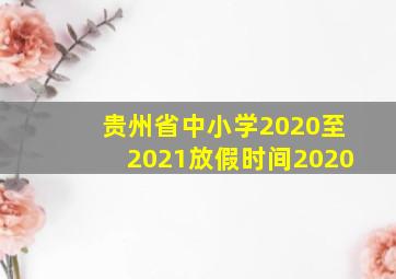 贵州省中小学2020至2021放假时间2020